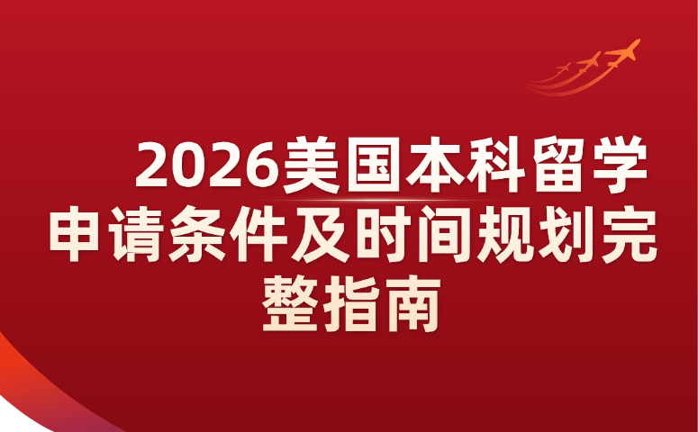 2026美国本科留学申请条件及时间规划完整指南.png