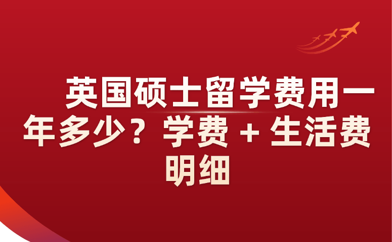 英国硕士留学费用一年多少？学费 + 生活费明细.png