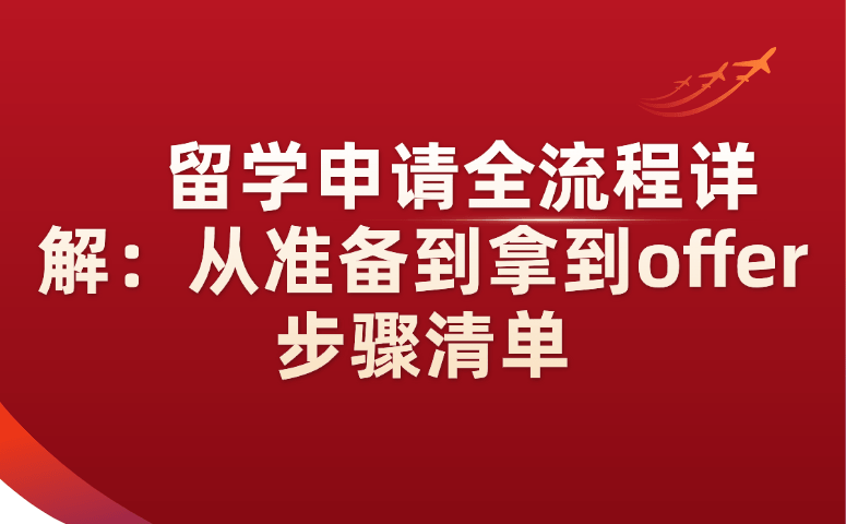 留学申请全流程详解：从准备到拿到offer步骤清单.png