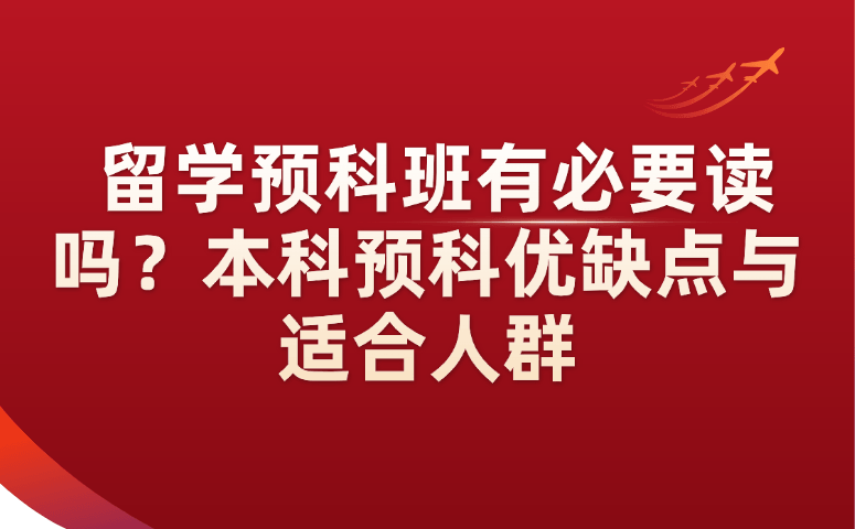 留学预科班有必要读吗？本科预科优缺点与适合人群.png
