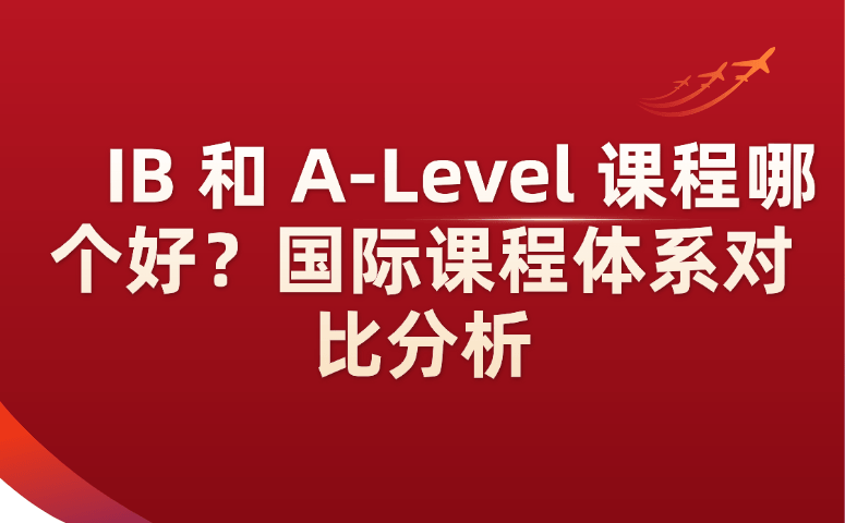 IB和A-Level课程哪个好？国际课程体系对比分析.png