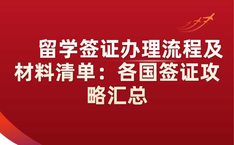 留学签证办理流程及材料清单：各国签证攻略汇总.png