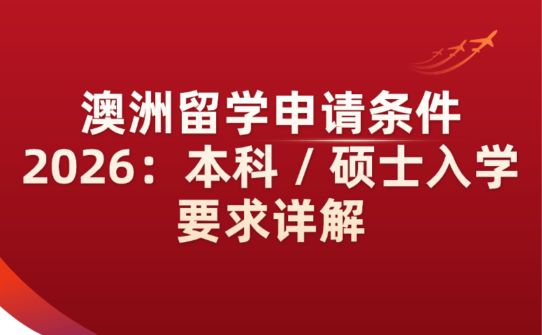 澳洲留学申请条件2026:本科/硕士入学要求详解.png
