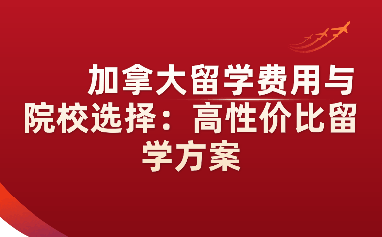 加拿大留学费用与院校选择:高性价比留学方案.png