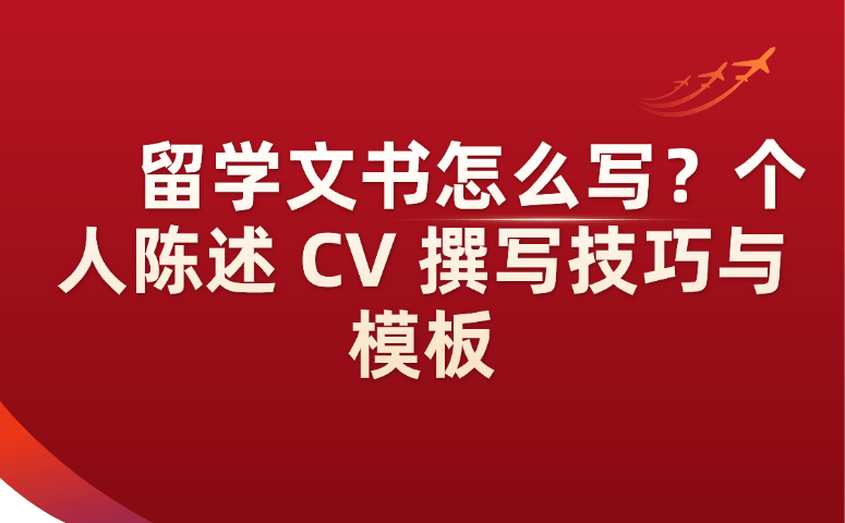 留学文书怎么写?个人陈述CV撰写技巧与模板.png
