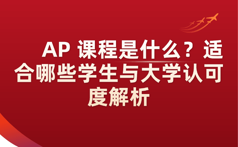 AP课程是什么？适合哪些学生与大学认可度解析.png