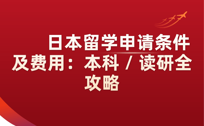 日本留学申请条件及费用:本科/读研全攻略.png