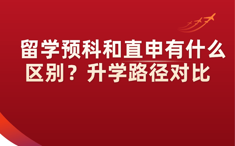 留学预科和直申有什么区别？升学路径对比.png