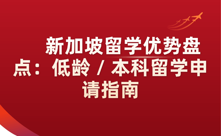 新加坡留学优势盘点：低龄/本科留学申请指南.png