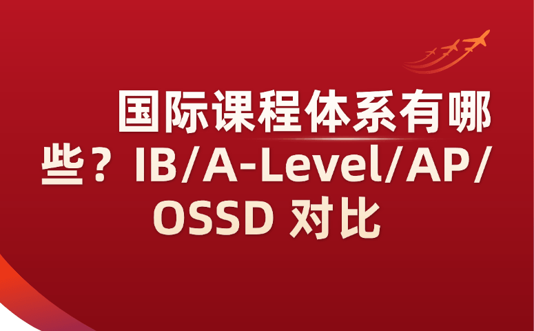 国际课程体系有哪些？IB/A-Level/AP/OSSD对比.png