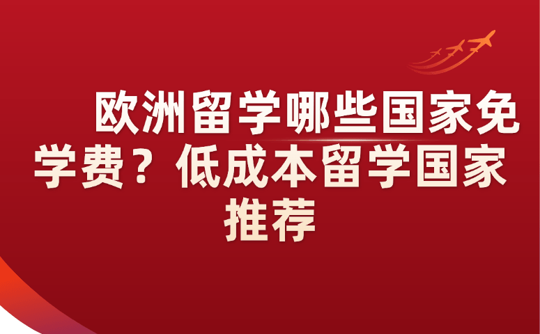 欧洲留学哪些国家免学费?低成本留学国家推荐.png