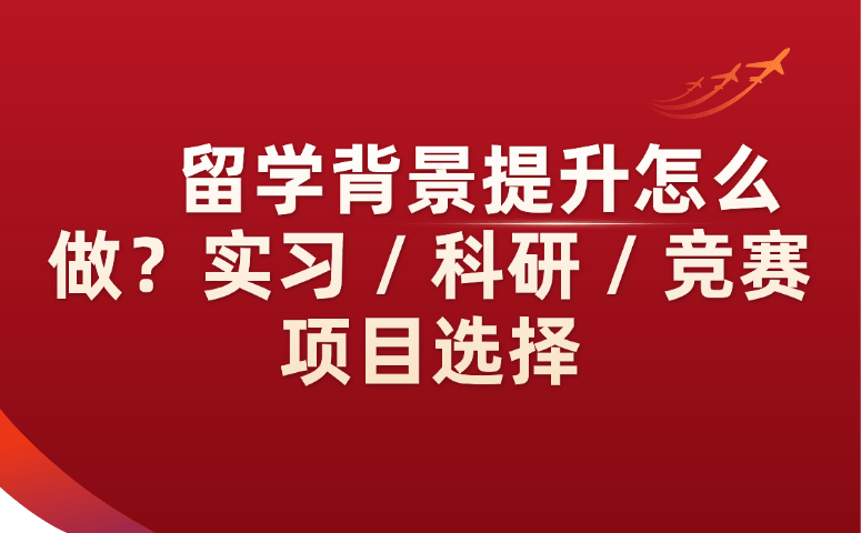留学背景提升怎么做?实习 / 科研 / 竞赛项目选择.png