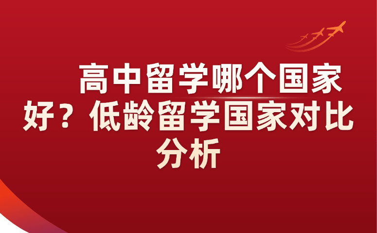 高中留学哪个国家好？低龄留学国家对比分析.png