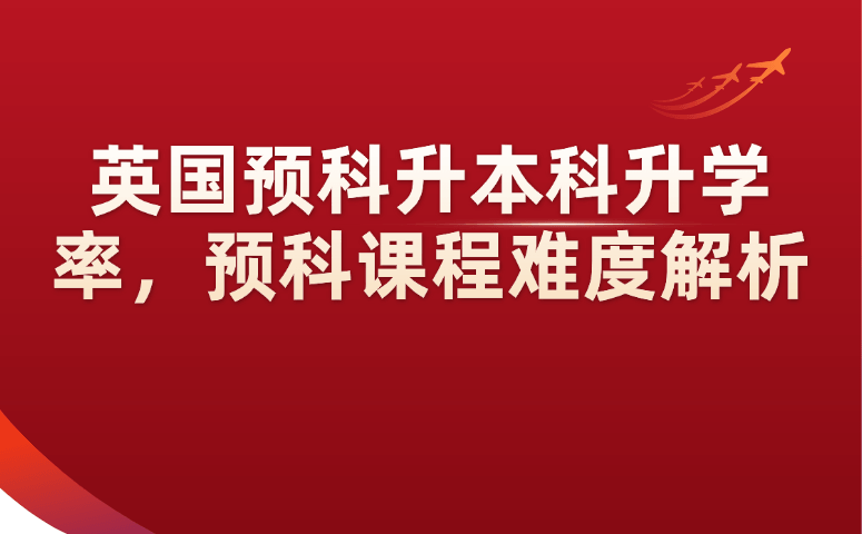 英国预科升本科升学率及课程难度全面解析.png