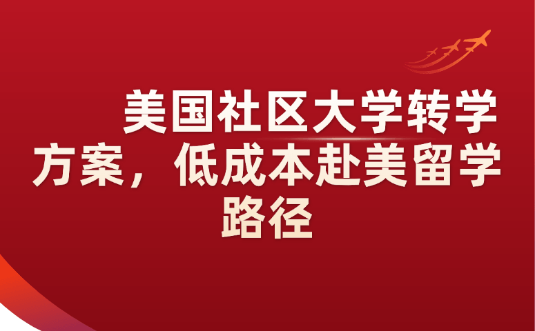 美国社区大学转学方案，低成本赴美留学路径.png