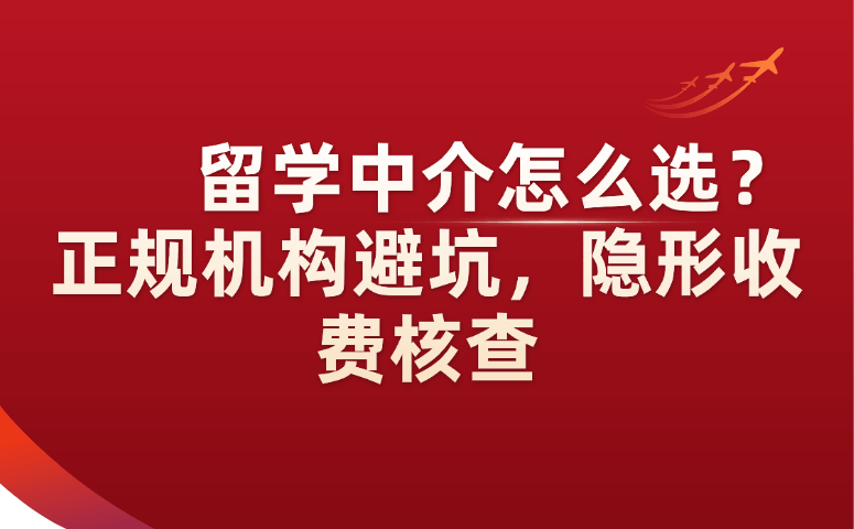 留学中介怎么选?正规机构避坑,隐形收费核查.png