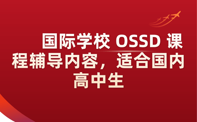 国际学校OSSD课程辅导内容,适合国内高中生.png