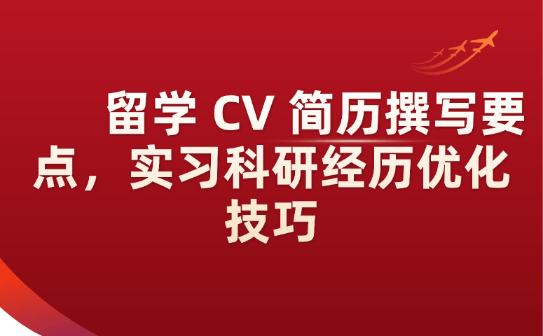 留学CV简历撰写要点，实习科研经历优化技巧.png