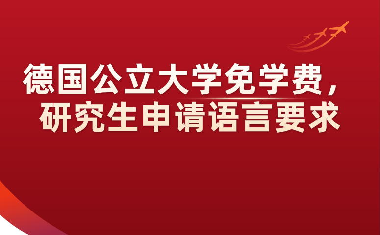 德国公立大学免学费，研究生申请语言要求.png