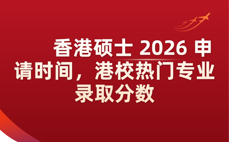 香港硕士2026申请时间，港校热门专业录取分数.png