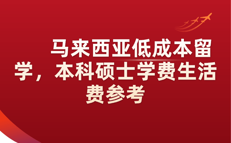 马来西亚低成本留学，本科硕士学费生活费参考.png