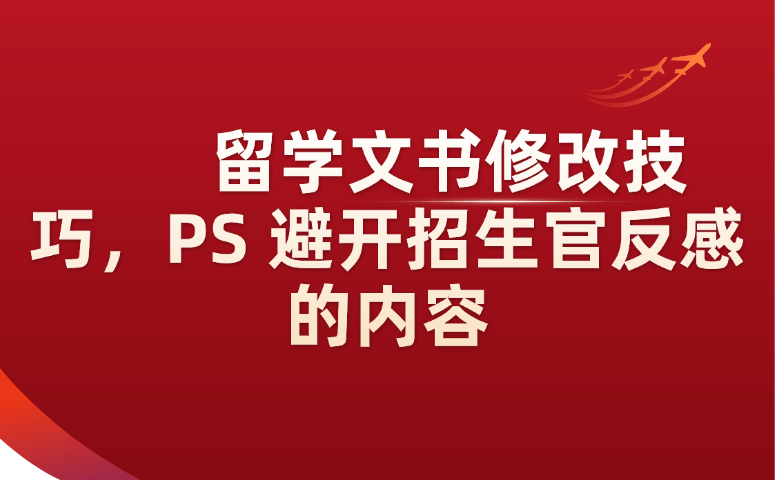 留学文书修改技巧，PS避开招生官反感的内容.png