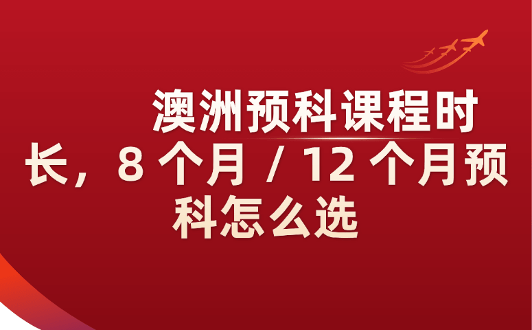 澳洲预科课程时长，8个月/12个月预科怎么选.png