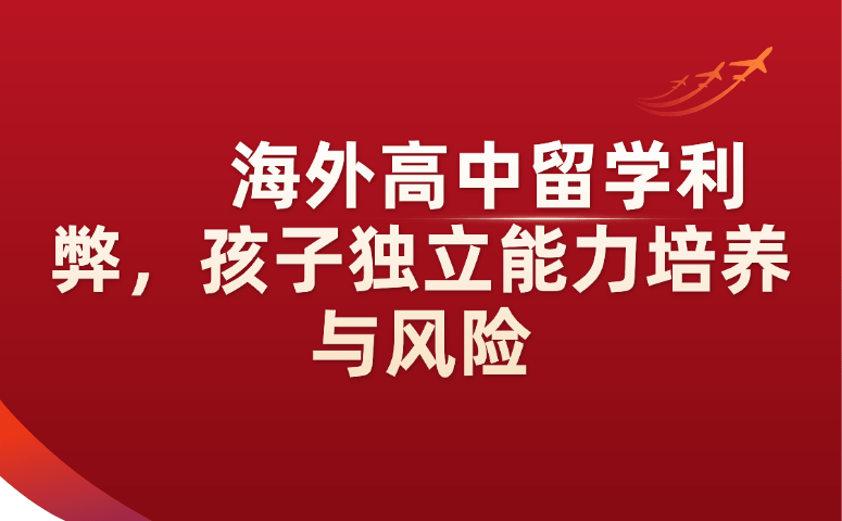 海外高中留学利弊,孩子独立能力培养与风险.png