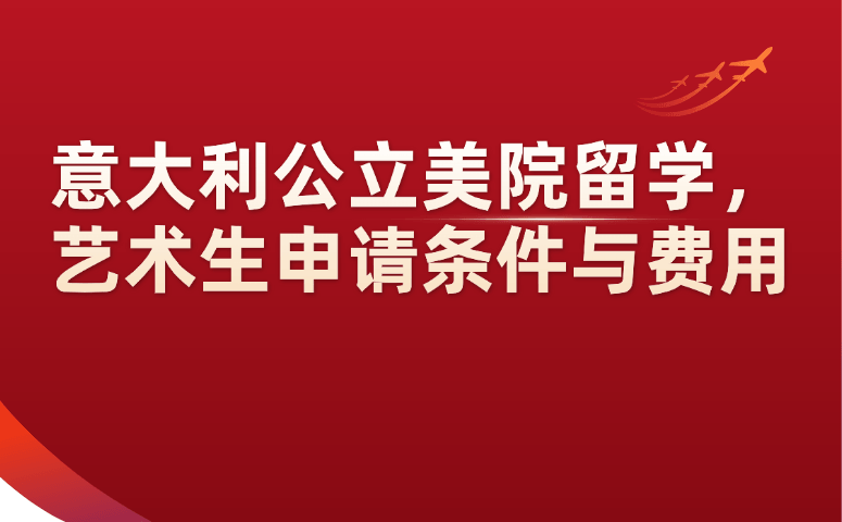意大利公立美院留学申请条件与费用.png