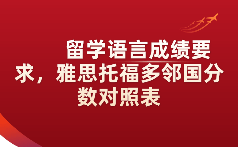 留学语言成绩要求，雅思托福多邻国分数对照表.png