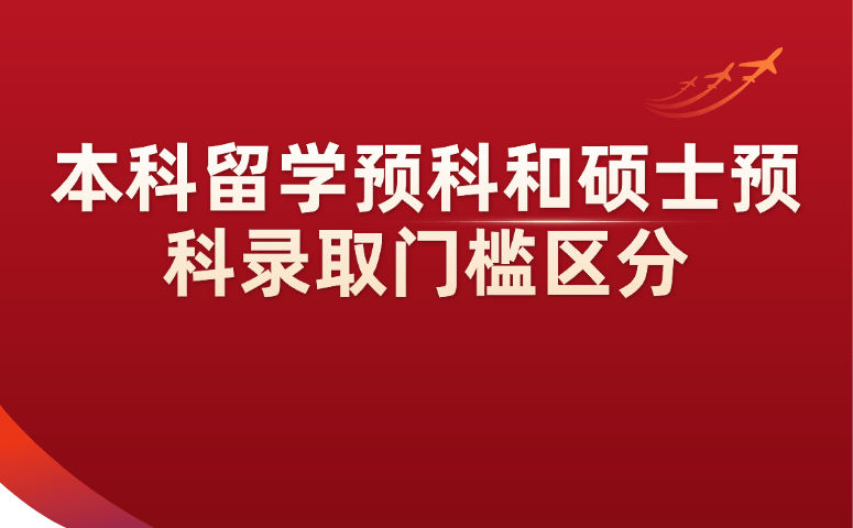 本科留学预科和硕士预科录取门槛区分.png