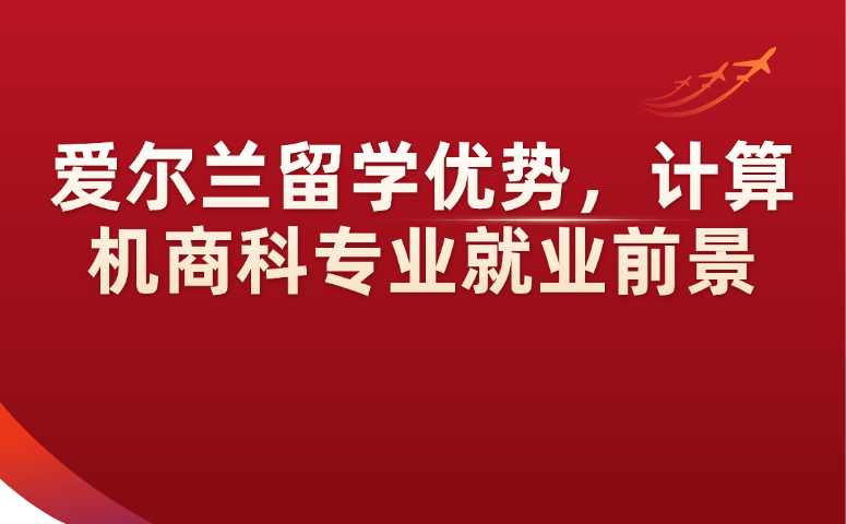 爱尔兰留学优势，计算机商科专业就业前景.png