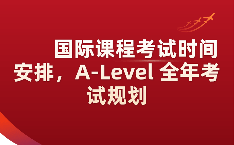 国际课程考试时间安排，A-Level全年考试规划.png