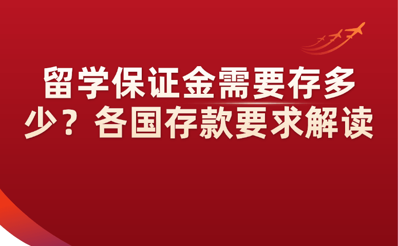 留学保证金需要存多少？各国存款要求解读.png