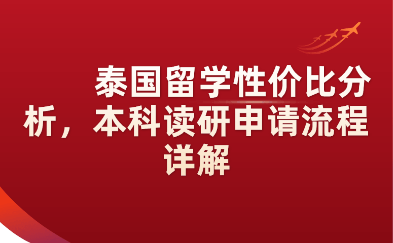 泰国留学性价比分析，本科读研申请流程详解.png