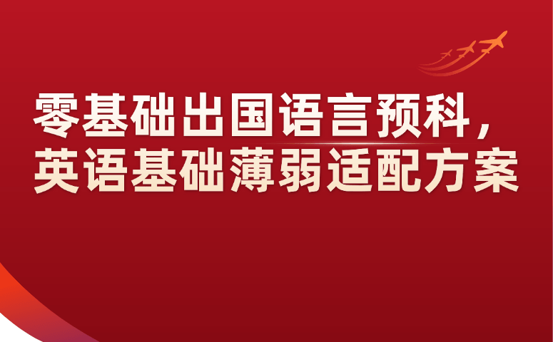 零基础出国语言预科,英语基础薄弱适配方案.png