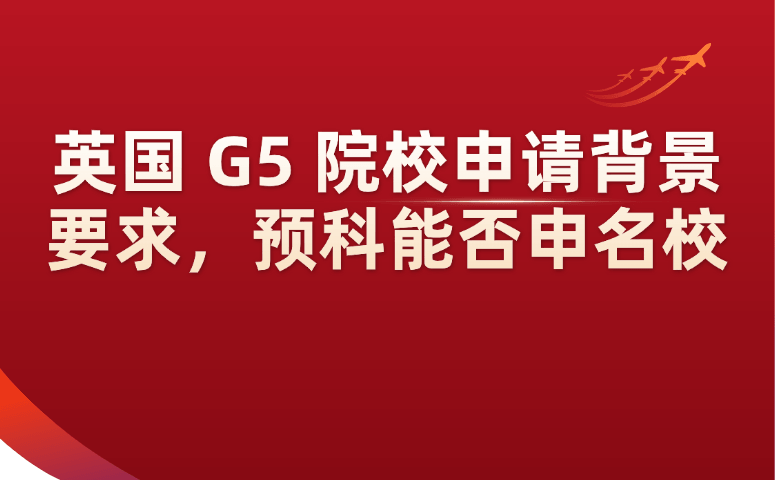 英国G5院校申请背景要求,预科能否申名校.png