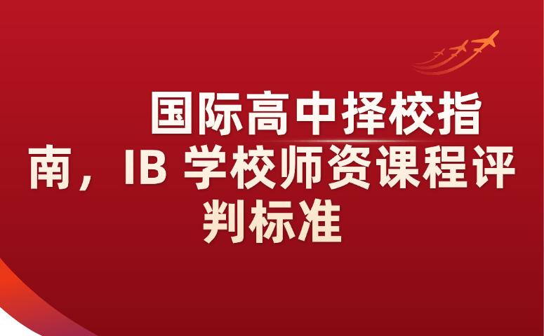 国际高中择校指南，IB学校师资课程评判标准.png