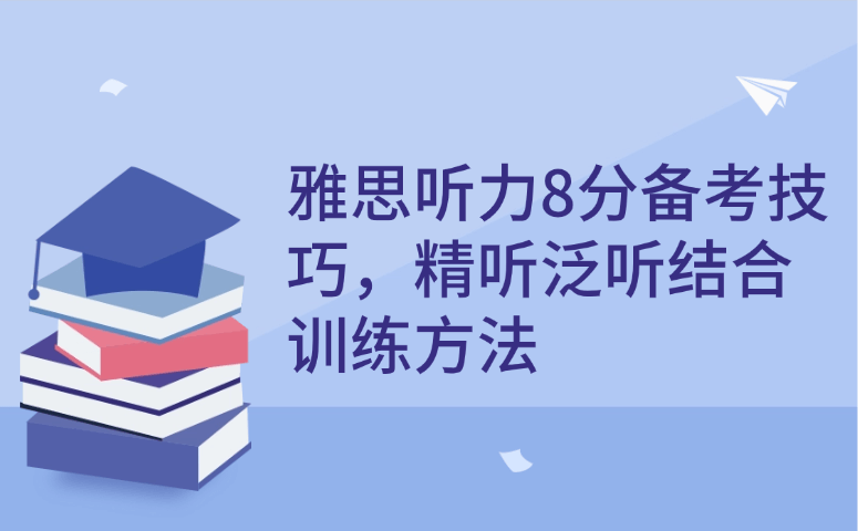 雅思听力8分备考技巧,精听泛听结合训练方法.png