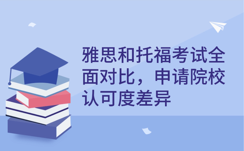 雅思和托福考试全面对比,申请院校认可度差异.png