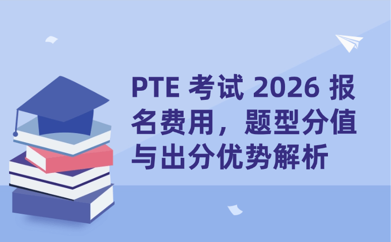 PTE考试2026报名费用,题型分值与出分优势解析.png