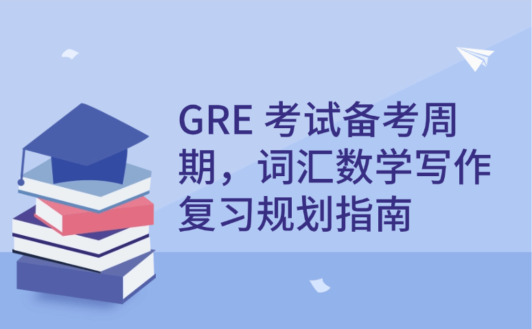 GRE考试备考周期,词汇数学写作复习规划指南.png