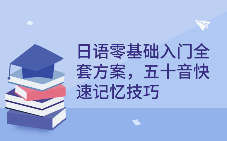 日语零基础入门全套方案,五十音快速记忆技巧.png