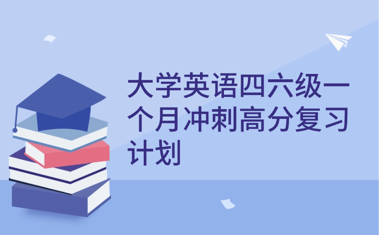 大学英语四六级一个月冲刺高分复习计划.png