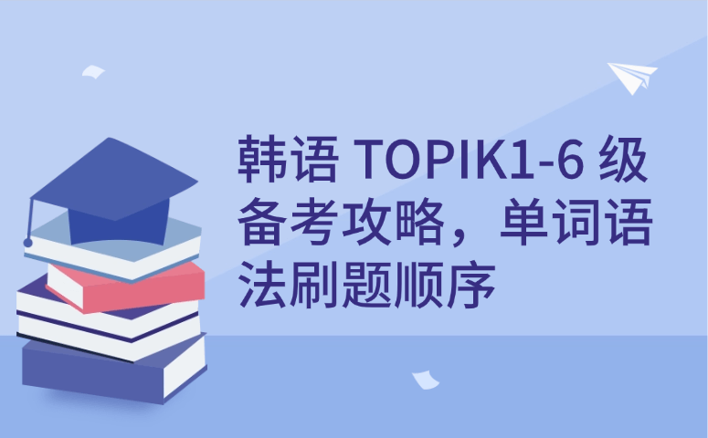 韩语TOPIK1-6级备考攻略，单词语法刷题顺序.png