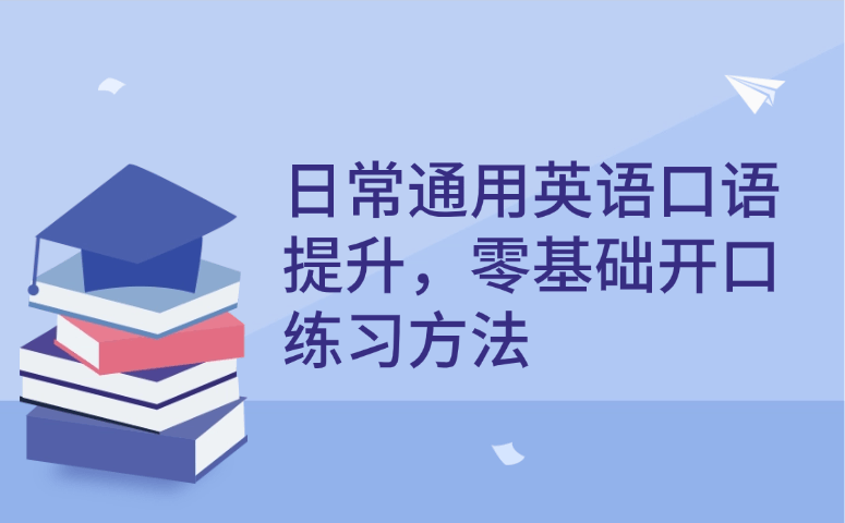 日常通用英语口语提升_零基础开口练习方法全攻略.png