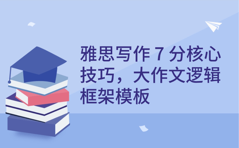 雅思写作7分核心技巧,大作文逻辑框架模板.png