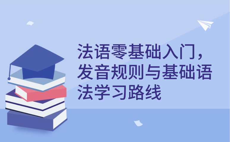 法语零基础入门,发音规则与基础语法学习路线.png