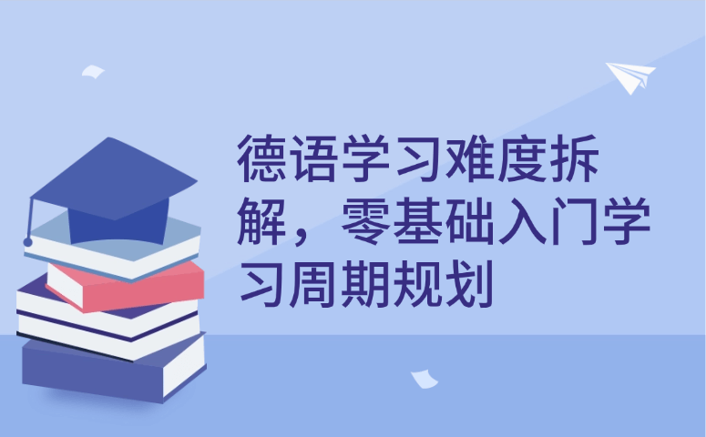 德语学习难度拆解,零基础入门学习周期规划.png