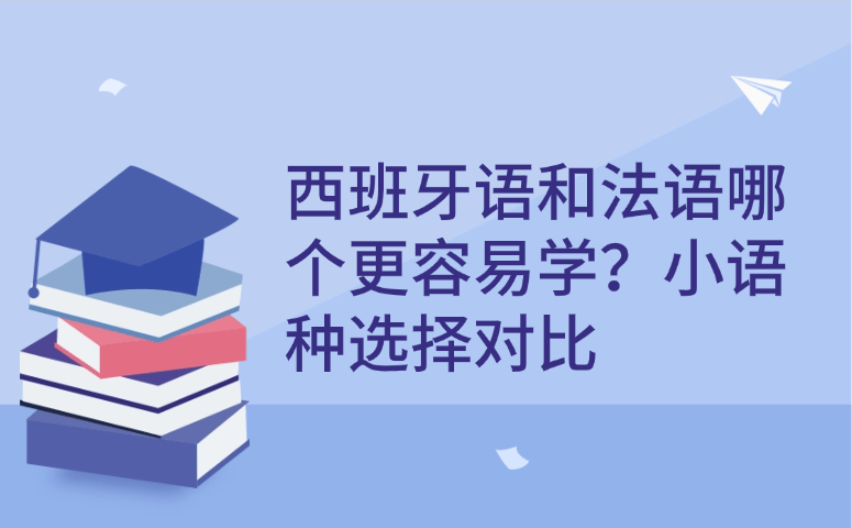 西班牙语和法语哪个更容易学?小语种选择对比.png